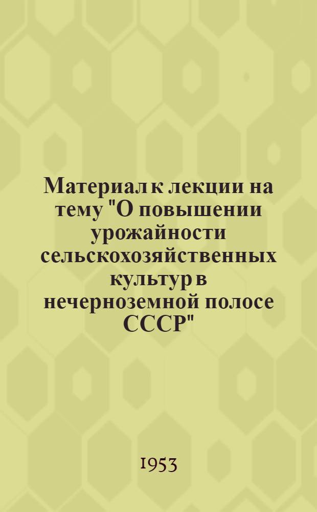 Материал к лекции на тему "О повышении урожайности сельскохозяйственных культур в нечерноземной полосе СССР"