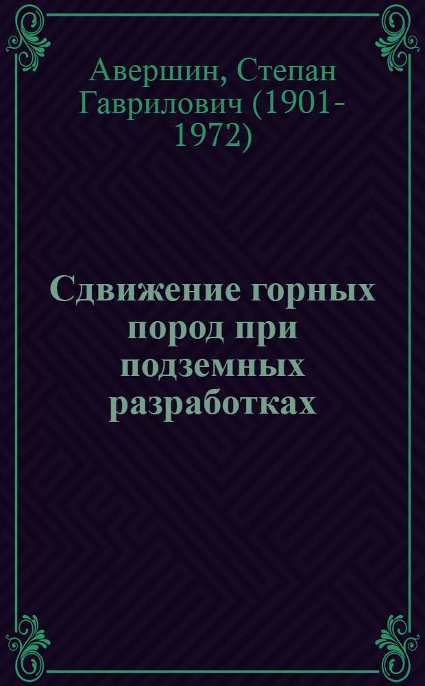 Сдвижение горных пород при подземных разработках