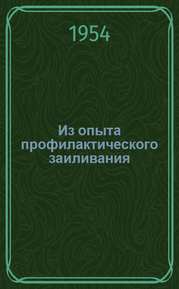 Из опыта профилактического заиливания