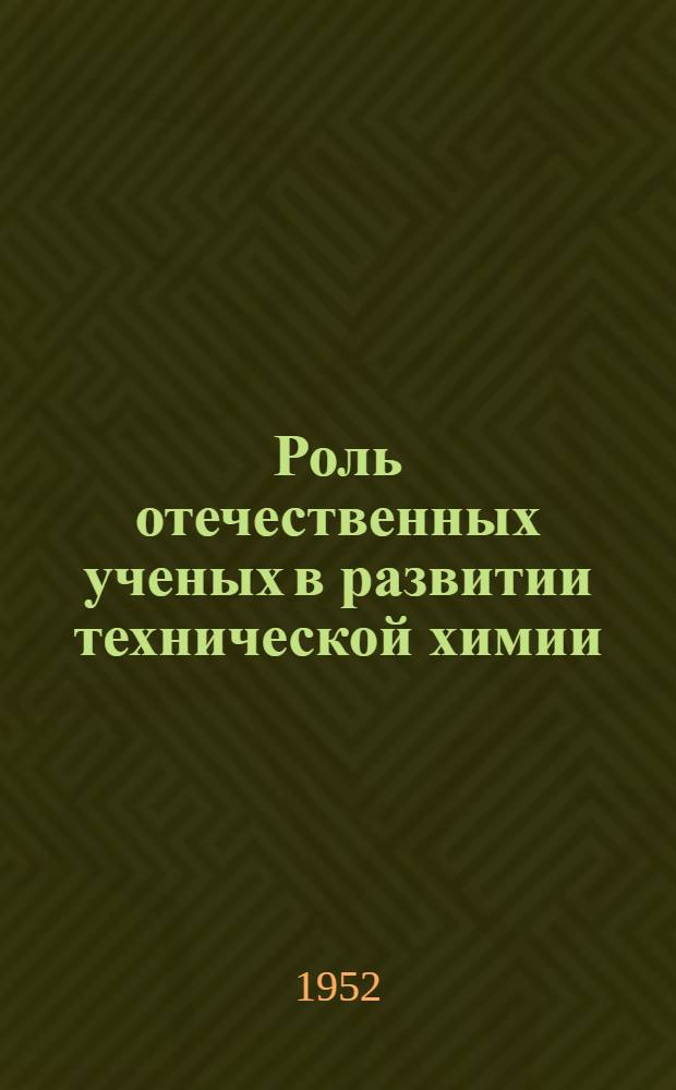 Роль отечественных ученых в развитии технической химии : Стенограмма публичной лекции
