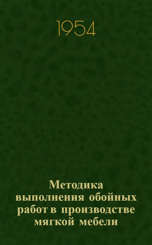 Методика выполнения обойных работ в производстве мягкой мебели : (По опыту передовых предприятий промысловой кооперации)