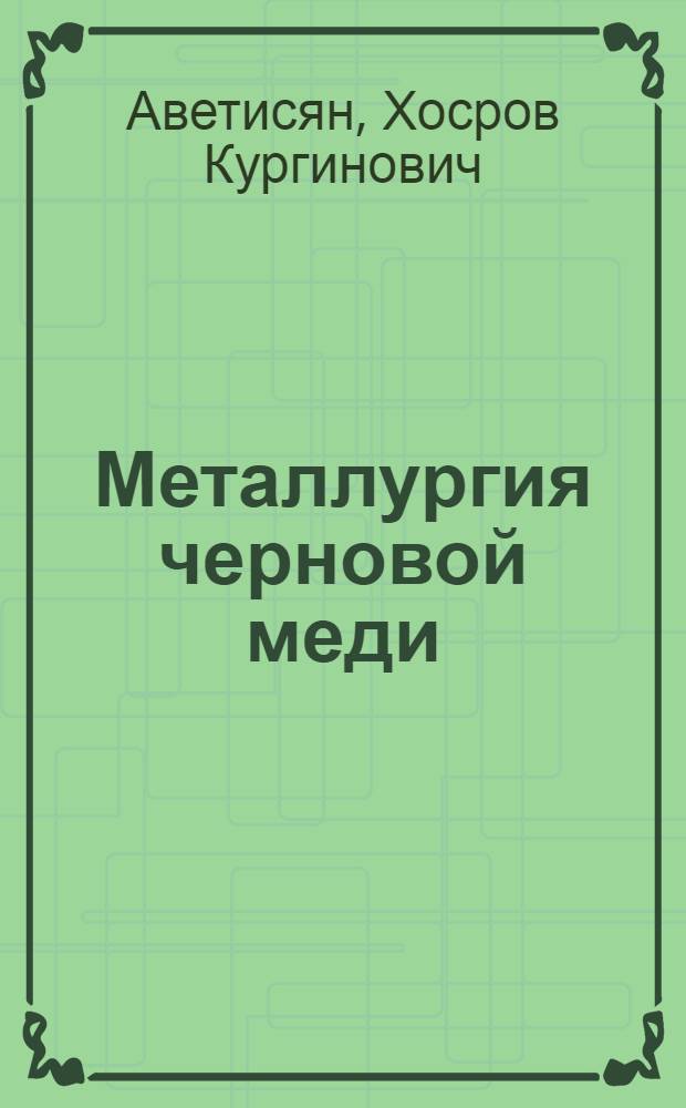 Металлургия черновой меди