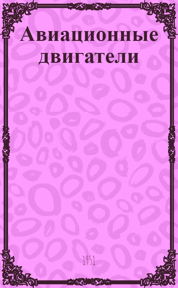 Авиационные двигатели : Сборник справочных материалов