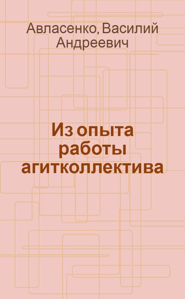 Из опыта работы агитколлектива