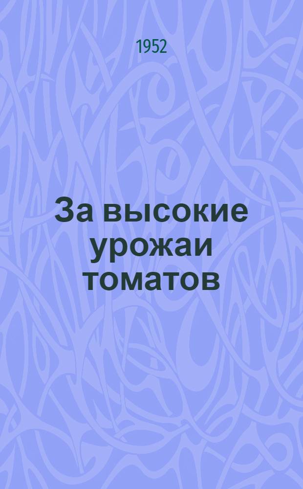 За высокие урожаи томатов