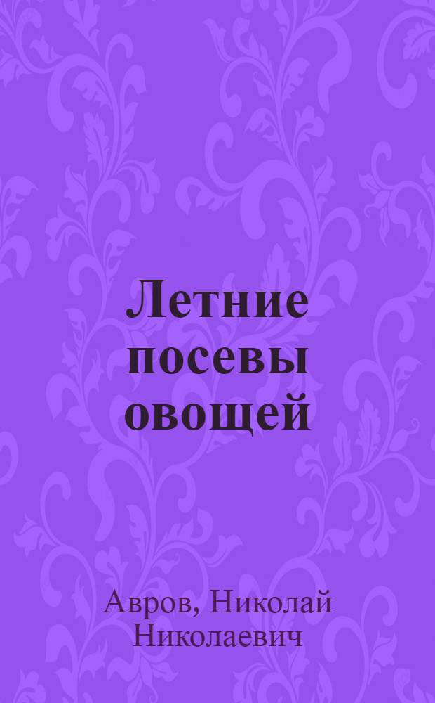 Летние посевы овощей