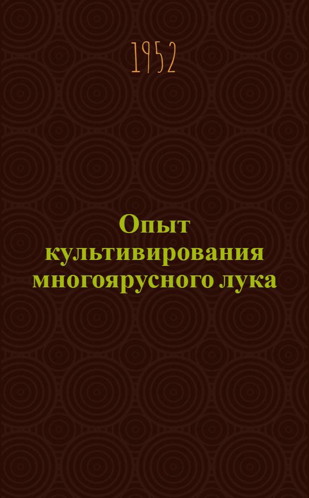 Опыт культивирования многоярусного лука