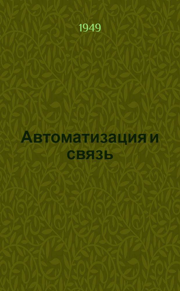 Автоматизация и связь : Сборник статей