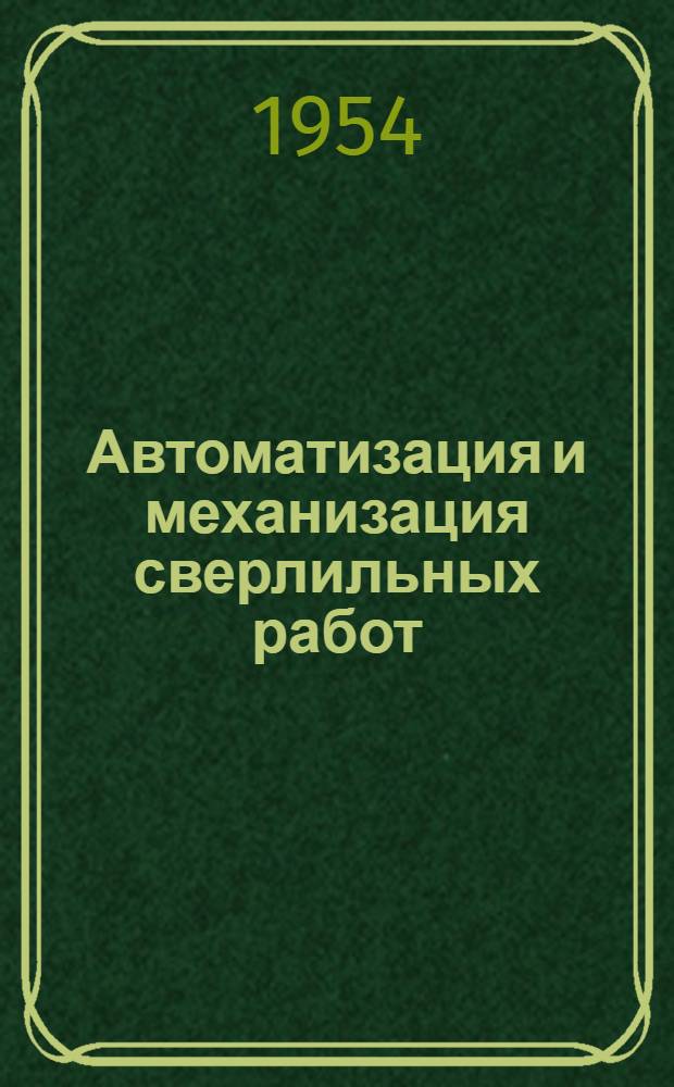 Автоматизация и механизация сверлильных работ : Рефераты статей из иностр. журн.