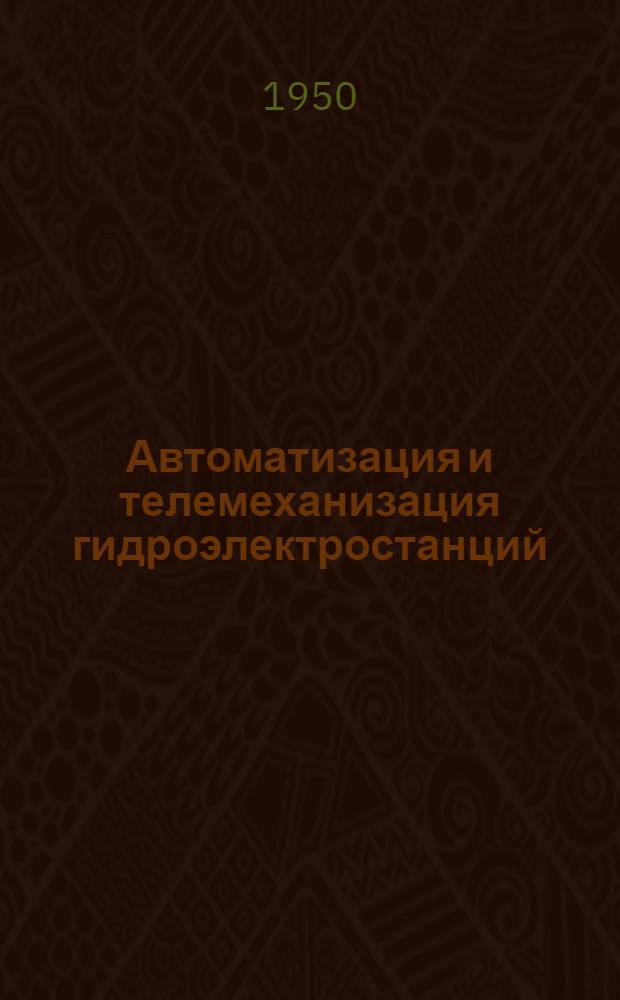 Автоматизация и телемеханизация гидроэлектростанций : Сборник статей