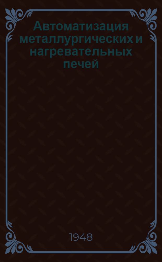 Автоматизация металлургических и нагревательных печей : сборник статей