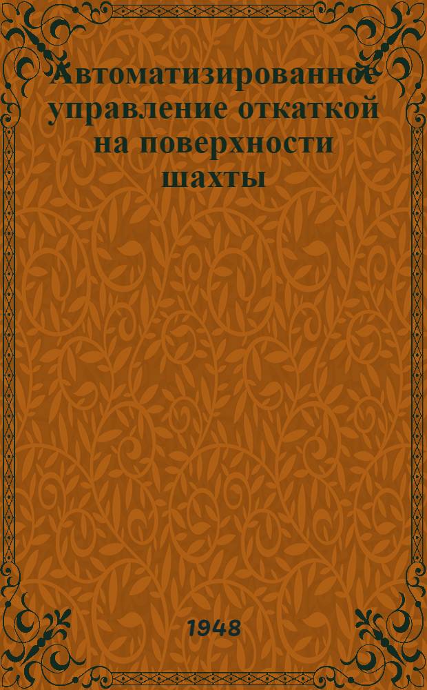 Автоматизированное управление откаткой на поверхности шахты : Реферат статьи из журн. "Colliery guardian". 1947. № 4525