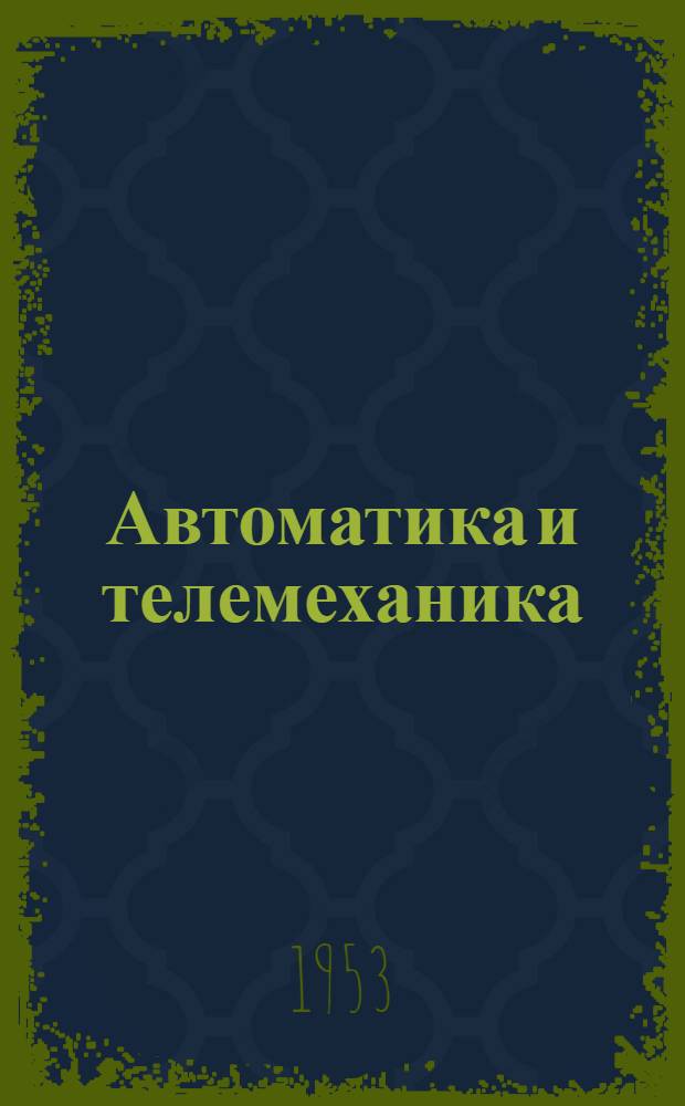 Автоматика и телемеханика : Краткий рек. указатель