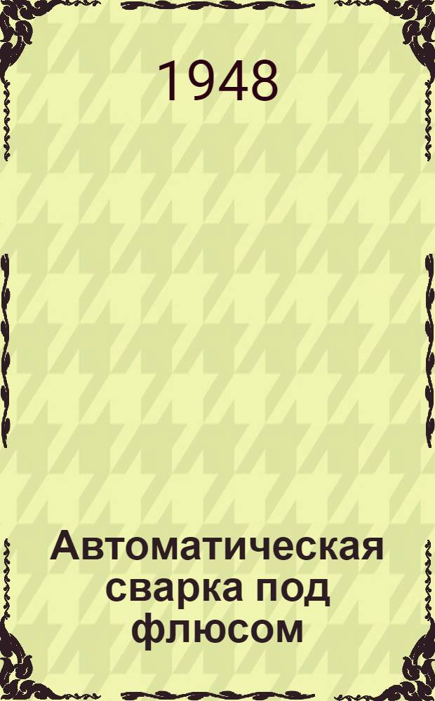 Автоматическая сварка под флюсом