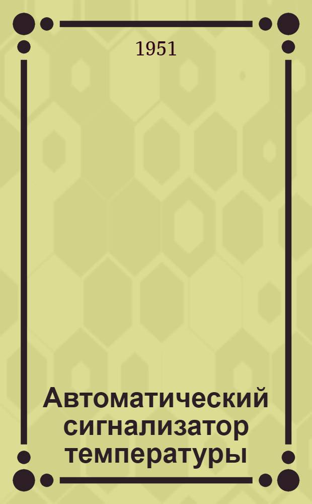 Автоматический сигнализатор температуры : Предложение инж. С.Л. Шейхмана : (Очаков. кирпичный завод)