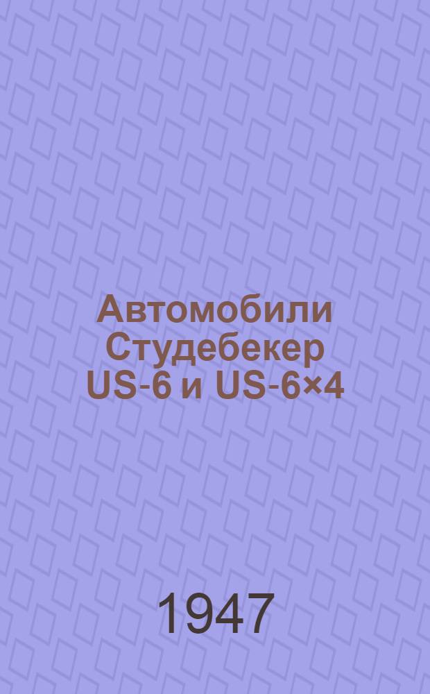 Автомобили Студебекер US-6 и US-6×4 : Руководство службы