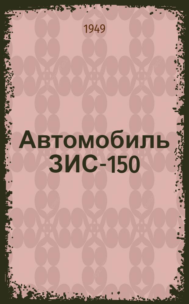 Автомобиль ЗИС-150 : Краткая инструкция по эксплуатации