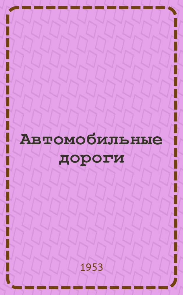 Автомобильные дороги : Учебник для студентов автодор. ин-тов пор специальности "Мосты и тоннели"