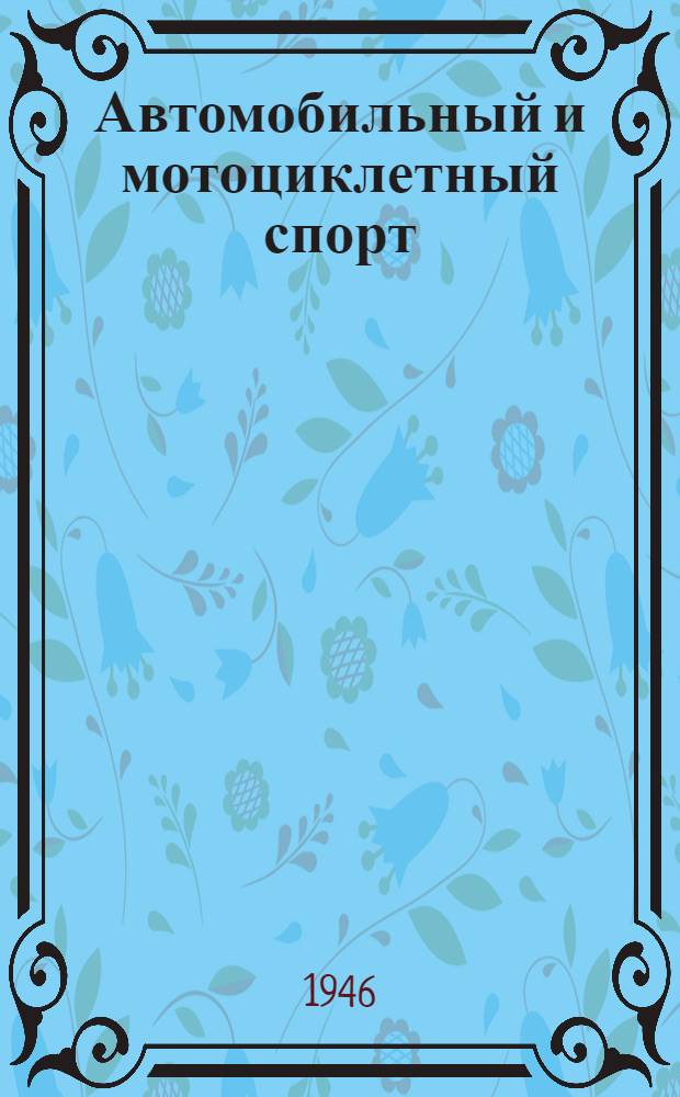 Автомобильный и мотоциклетный спорт : Правила соревнований : Утв. Всесоюз. ком. по делам физ. культуры и спорта при Совете Министров СССР