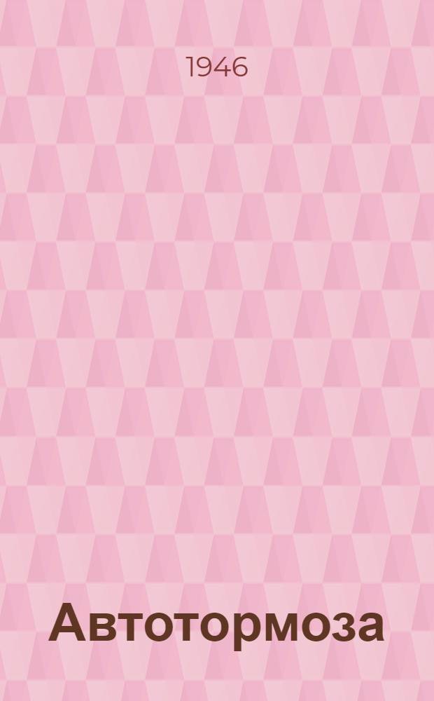 Автотормоза : Устройство, управление, обслуживание и ремонт