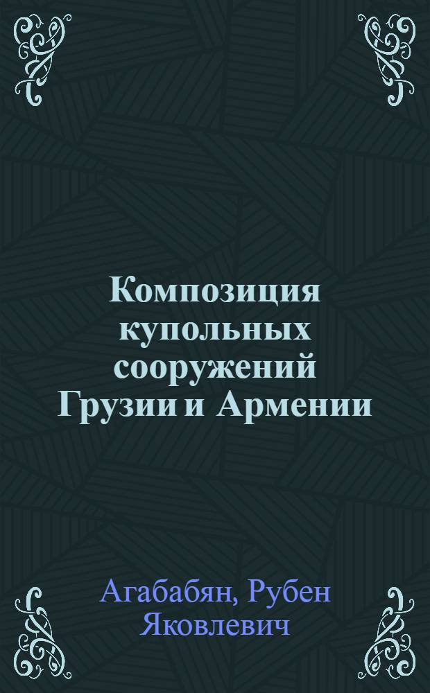 Композиция купольных сооружений Грузии и Армении