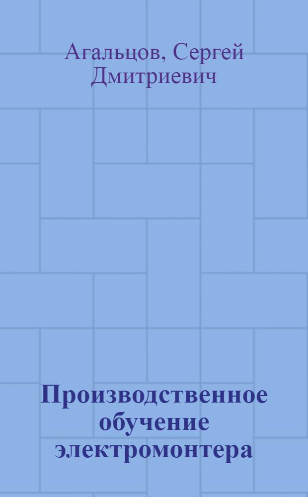 Производственное обучение электромонтера : (В помощь мастеру)