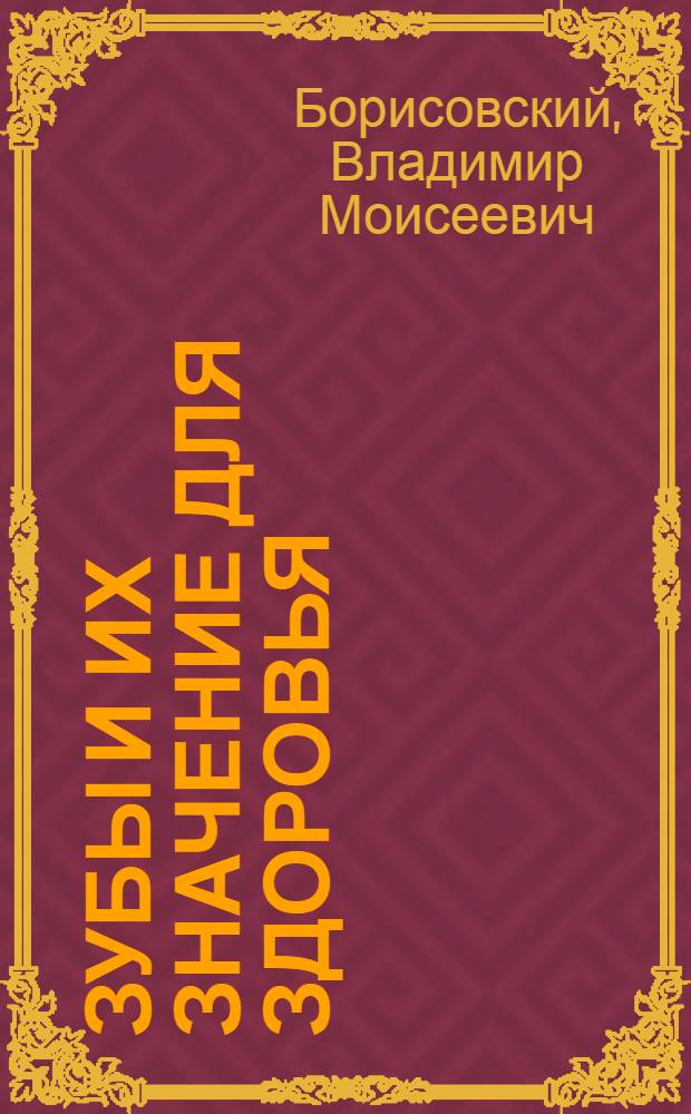 Зубы и их значение для здоровья
