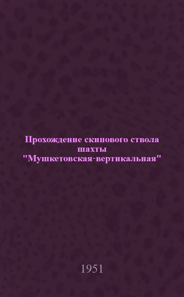 Прохождение скипового ствола шахты "Мушкетовская-вертикальная"