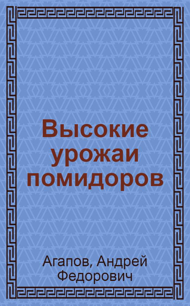 Высокие урожаи помидоров