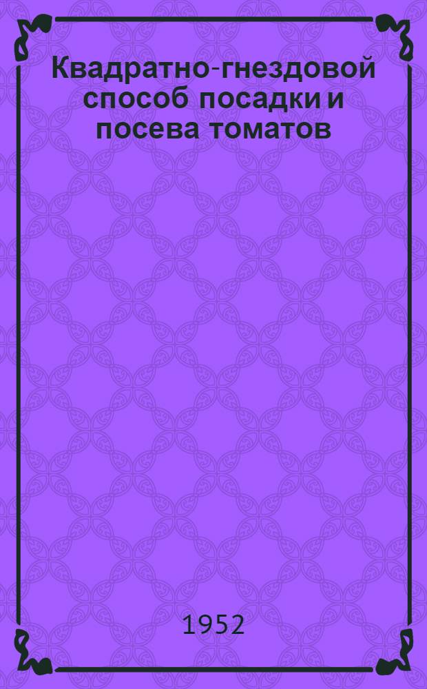 Квадратно-гнездовой способ посадки и посева томатов