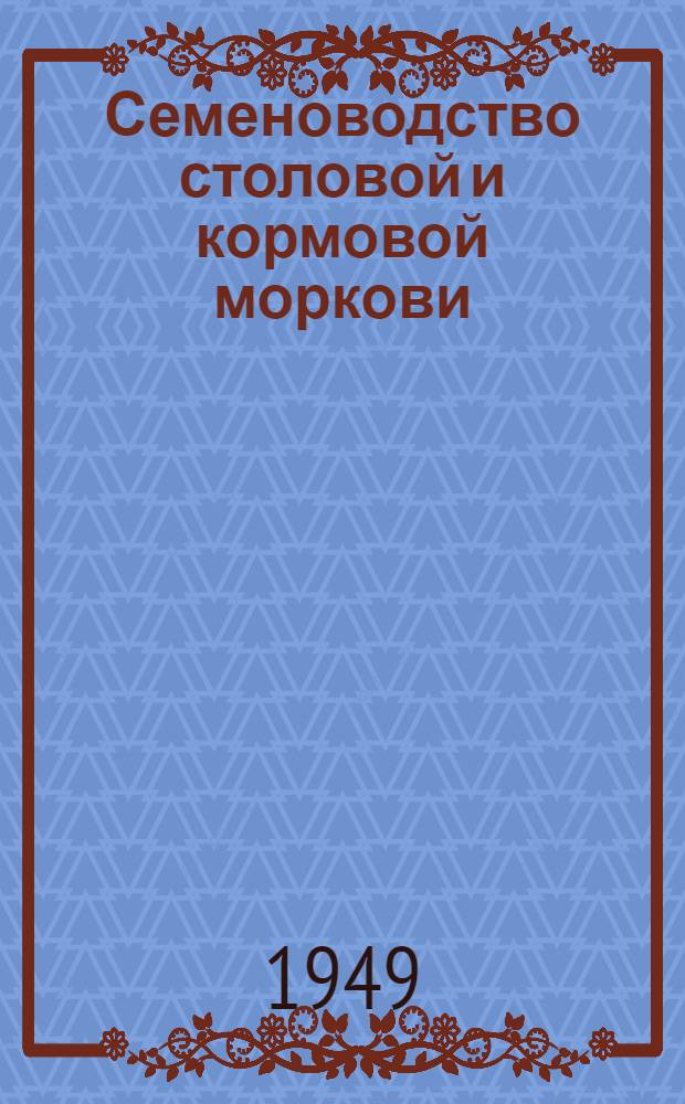 Семеноводство столовой и кормовой моркови