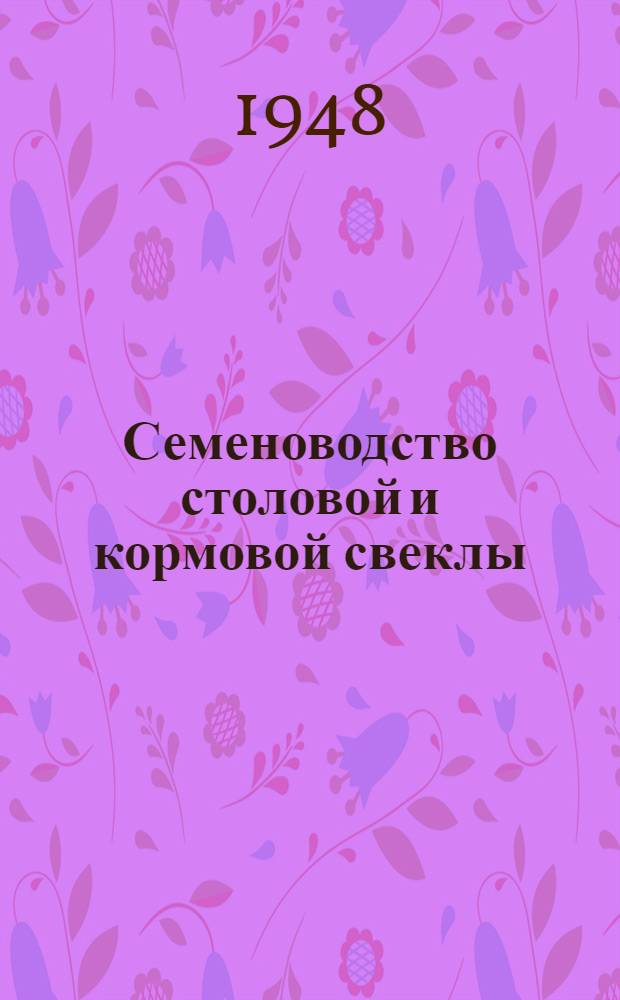 Семеноводство столовой и кормовой свеклы