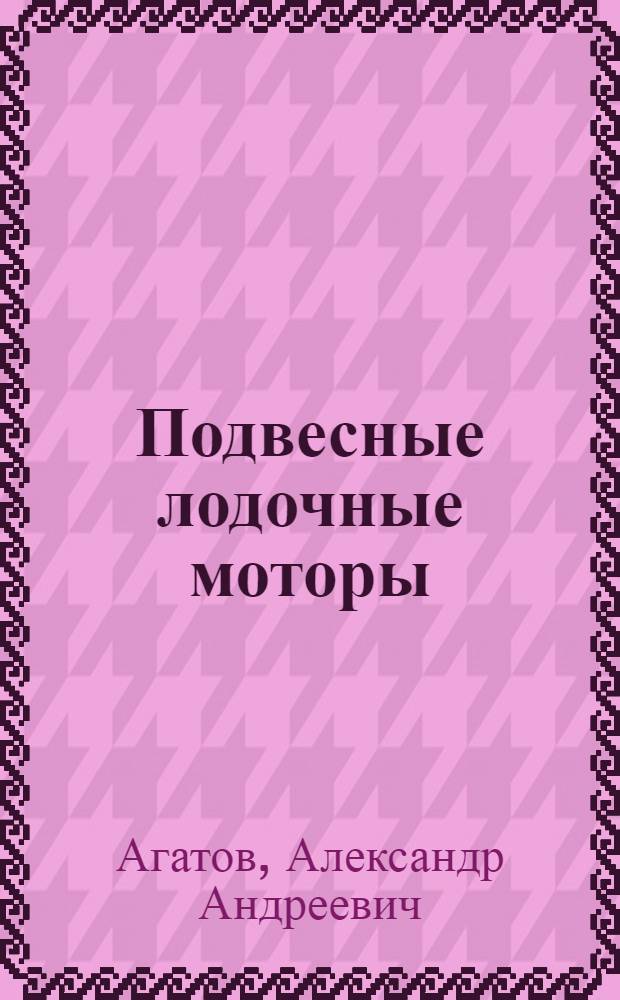 Подвесные лодочные моторы