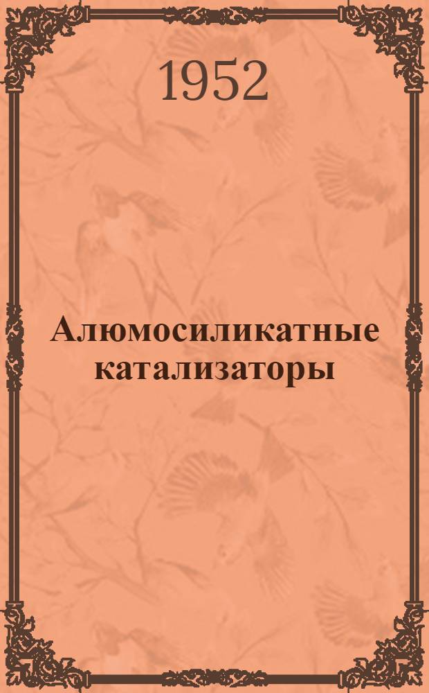Алюмосиликатные катализаторы