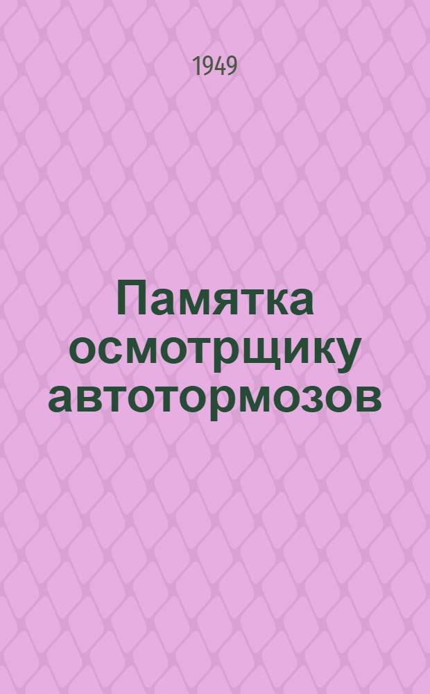 Памятка осмотрщику автотормозов : Утв. Гл. упр. вагонного хозяйства МПС