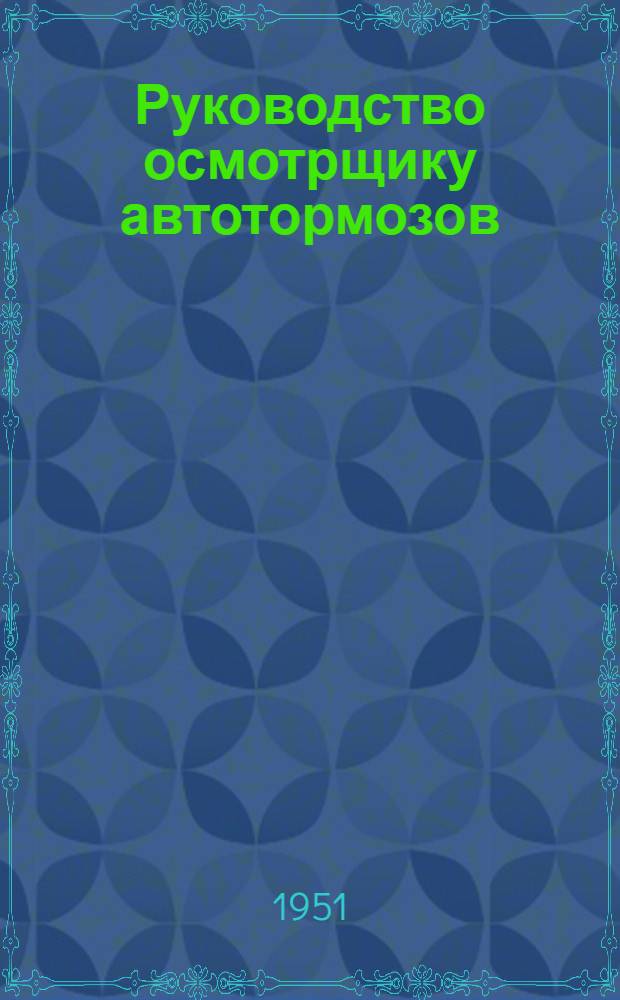 Руководство осмотрщику автотормозов