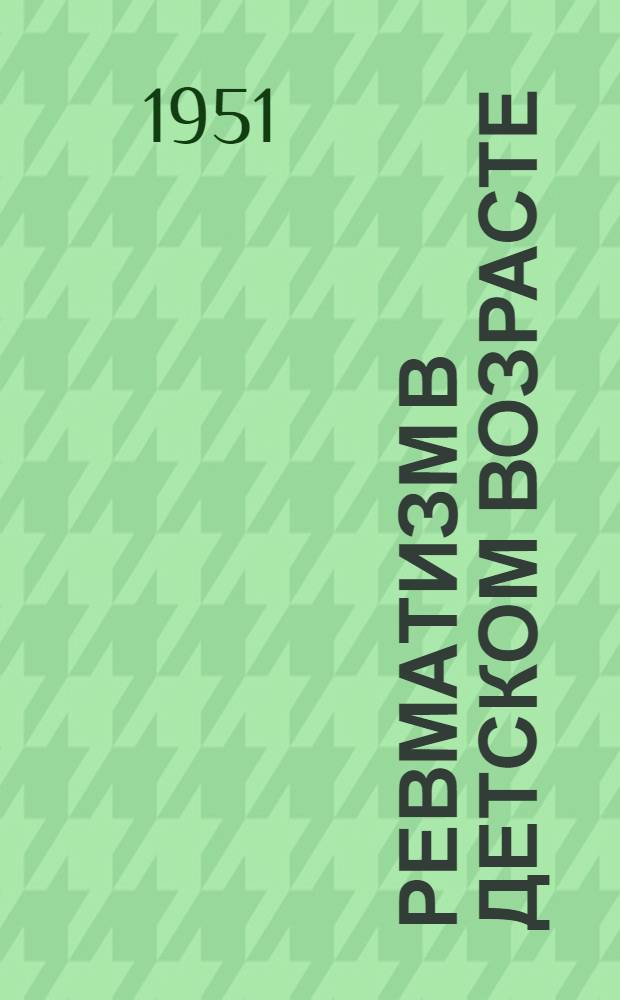 Ревматизм в детском возрасте