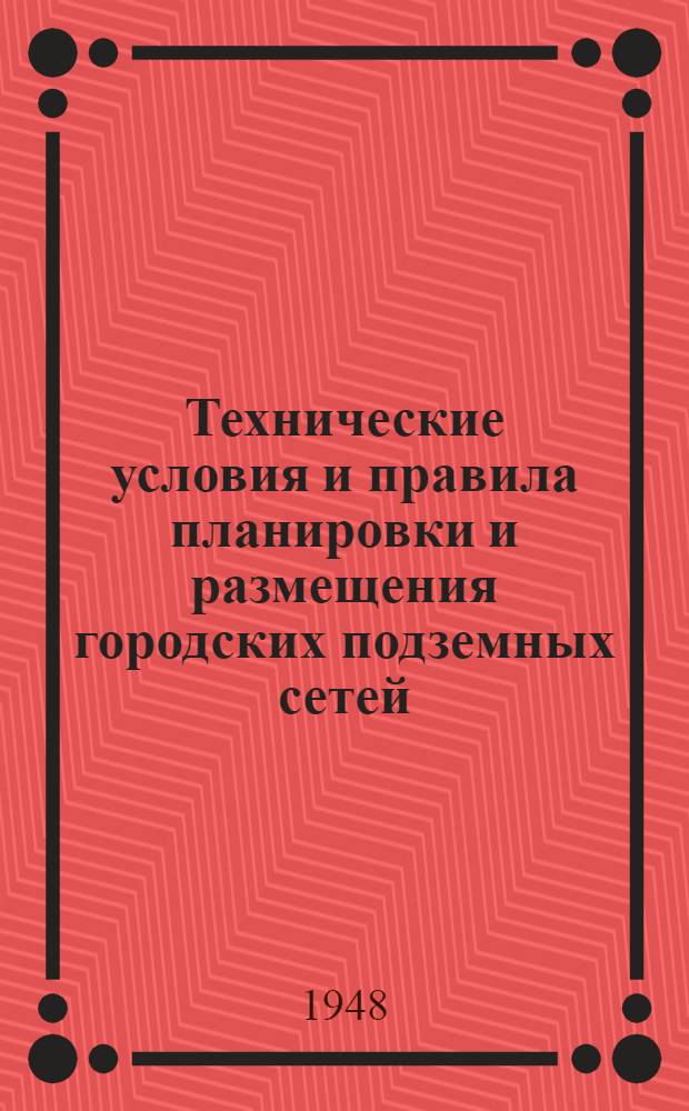 Технические условия и правила планировки и размещения городских подземных сетей