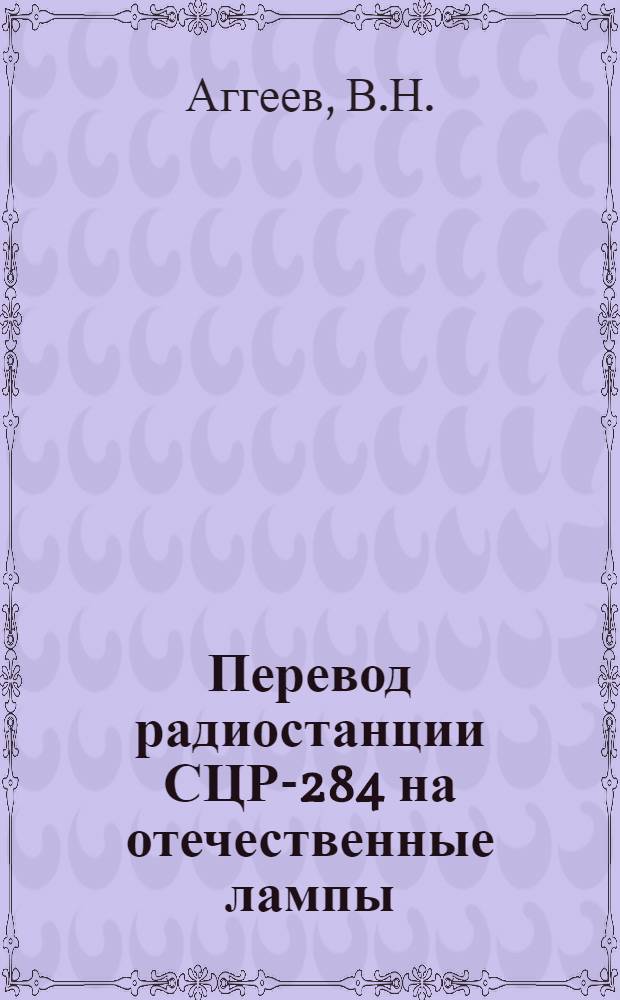 Перевод радиостанции СЦР-284 на отечественные лампы