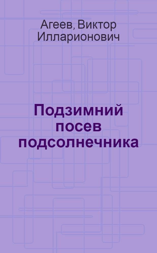 Подзимний посев подсолнечника