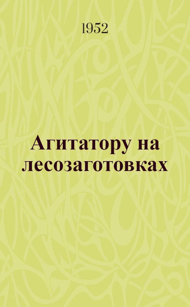 Агитатору на лесозаготовках