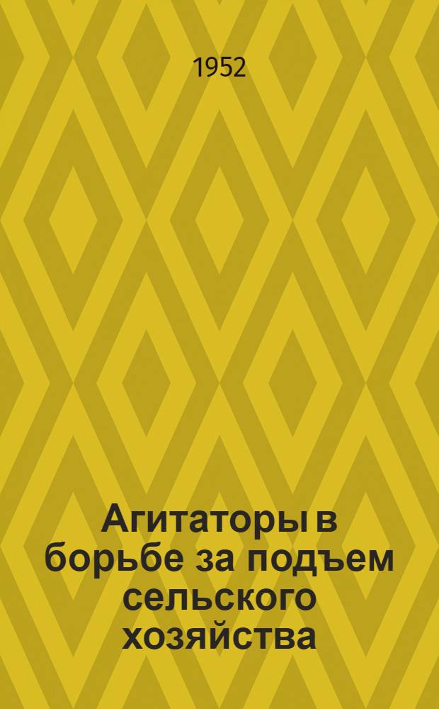 Агитаторы в борьбе за подъем сельского хозяйства : Сборник статей