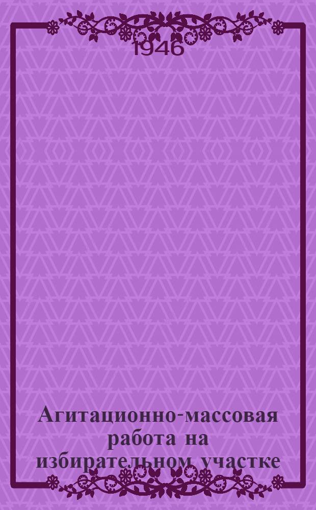 Агитационно-массовая работа на избирательном участке