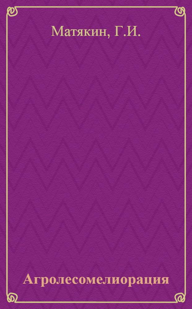 Агролесомелиорация