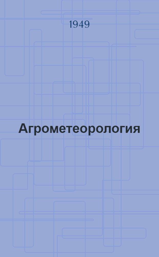 Агрометеорология : Сборник статей