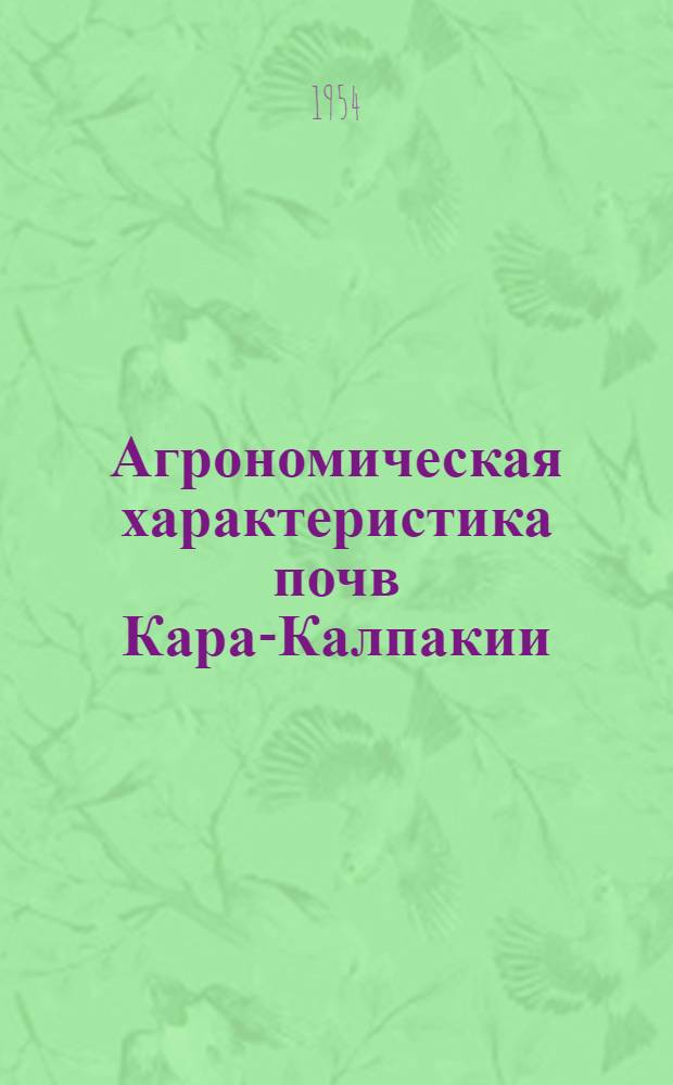 Агрономическая характеристика почв Кара-Калпакии : Сборник статей