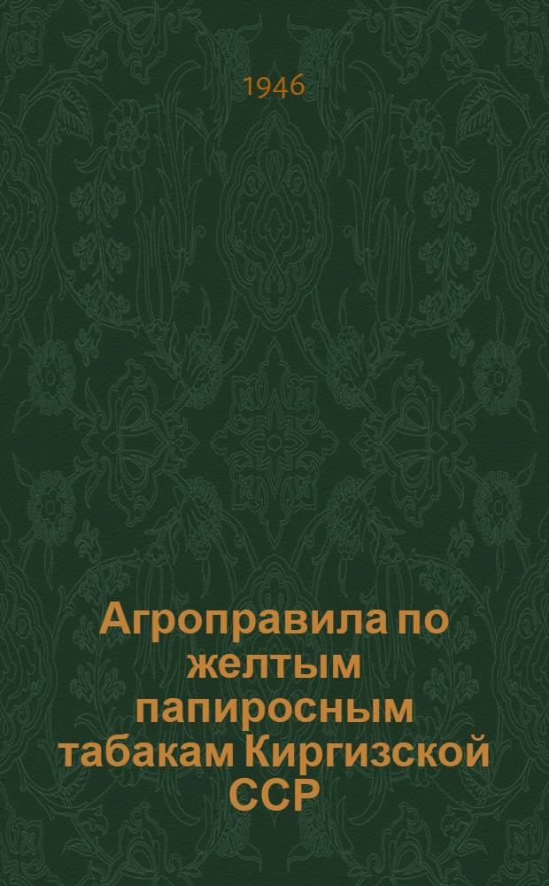 Агроправила по желтым папиросным табакам Киргизской ССР
