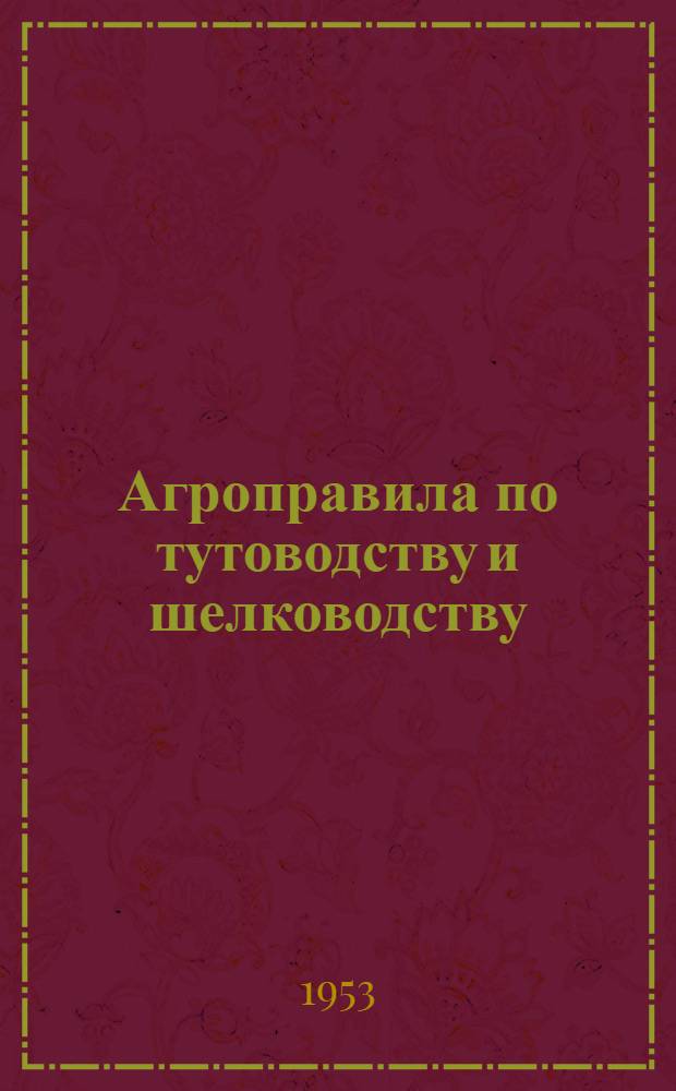 Агроправила по тутоводству и шелководству