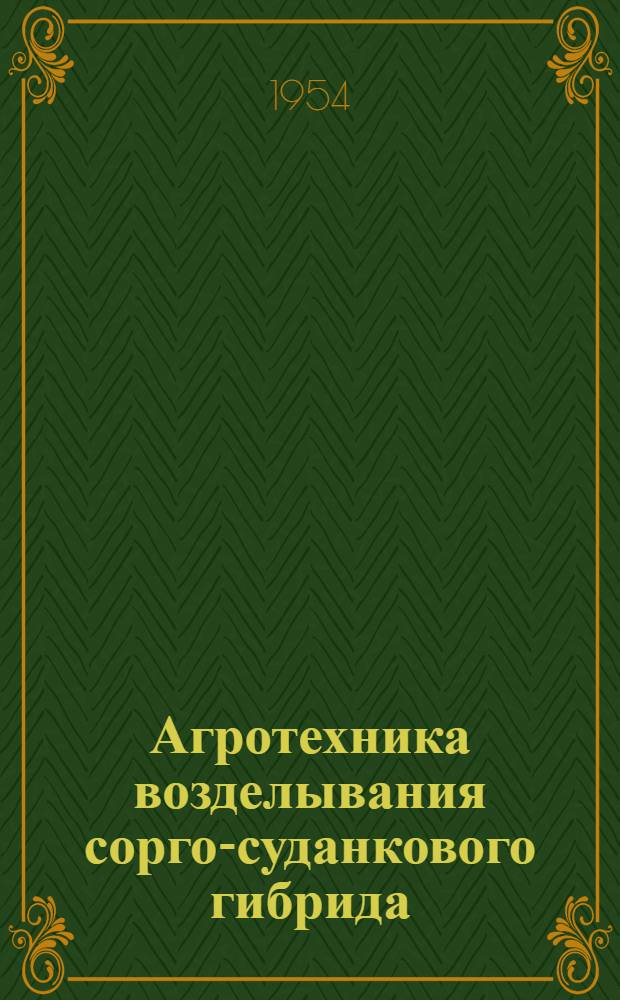 Агротехника возделывания сорго-суданкового гибрида : (Инструктивные указания)