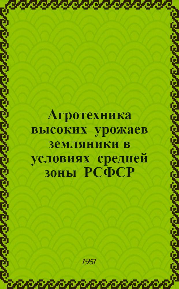 Агротехника высоких урожаев земляники в условиях средней зоны РСФСР